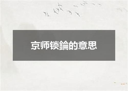 京师锁錀的意思