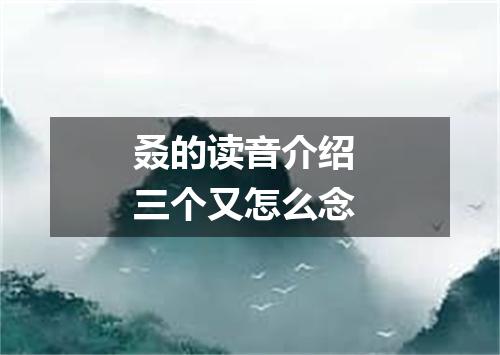 叒的读音介绍 三个又怎么念