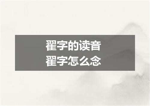 翟字的读音 翟字怎么念