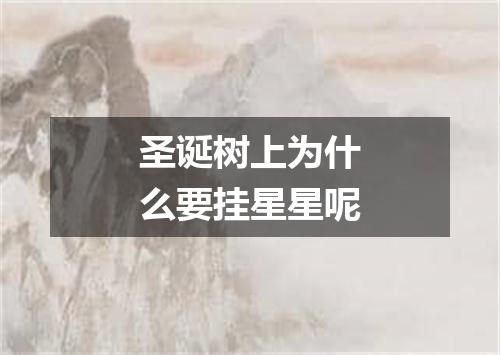 圣诞树上为什么要挂星星呢