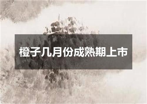 橙子几月份成熟期上市