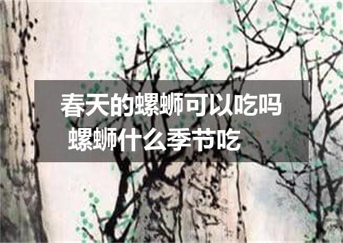 春天的螺蛳可以吃吗 螺蛳什么季节吃