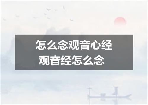 怎么念观音心经 观音经怎么念