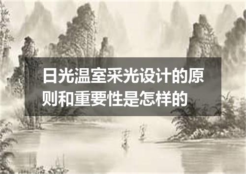日光温室采光设计的原则和重要性是怎样的