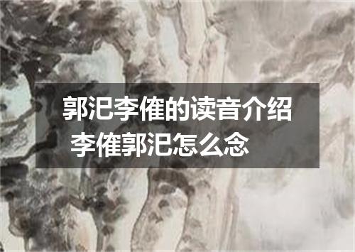 郭汜李傕的读音介绍 李傕郭汜怎么念