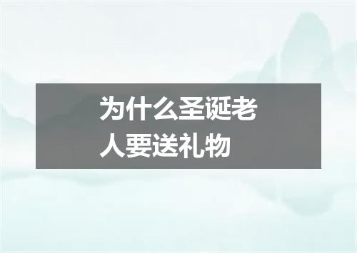 为什么圣诞老人要送礼物
