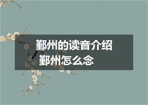 鄞州的读音介绍 鄞州怎么念