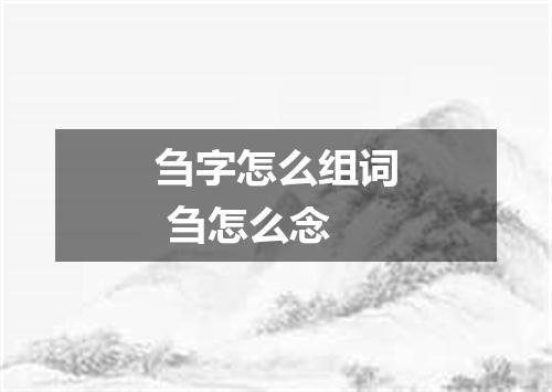 刍字怎么组词 刍怎么念