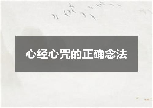 心经心咒的正确念法