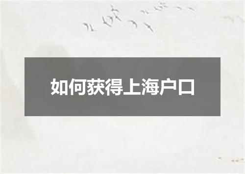 如何获得上海户口