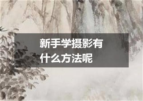 新手学摄影有什么方法呢