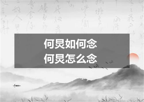 何炅如何念 何炅怎么念