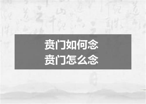 贲门如何念 贲门怎么念