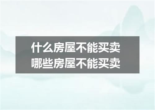什么房屋不能买卖 哪些房屋不能买卖