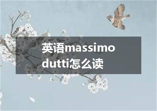 英语massimodutti怎么读
