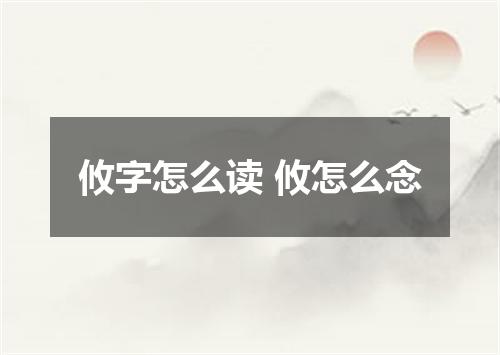 攸字怎么读 攸怎么念