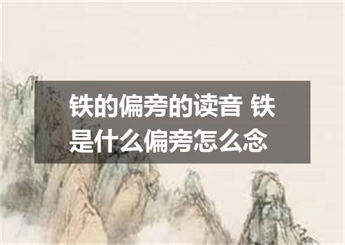 铁的偏旁的读音 铁是什么偏旁怎么念