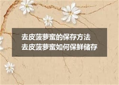 去皮菠萝蜜的保存方法 去皮菠萝蜜如何保鲜储存