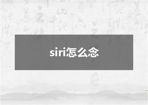 siri怎么念