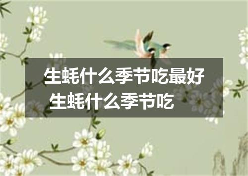 生蚝什么季节吃最好 生蚝什么季节吃