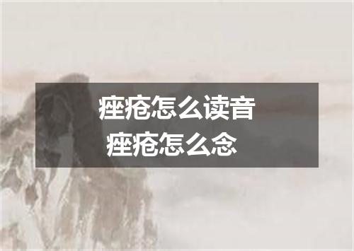 痤疮怎么读音 痤疮怎么念