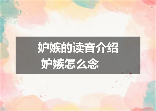 妒嫉的读音介绍 妒嫉怎么念