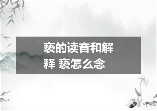 亵的读音和解释 亵怎么念