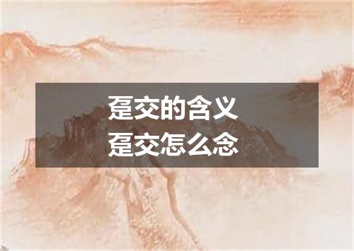 趸交的含义 趸交怎么念