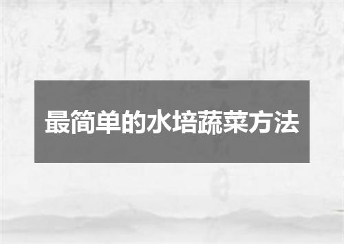 最简单的水培蔬菜方法