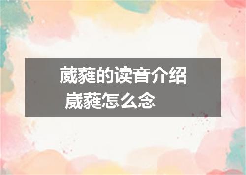葳蕤的读音介绍 崴蕤怎么念