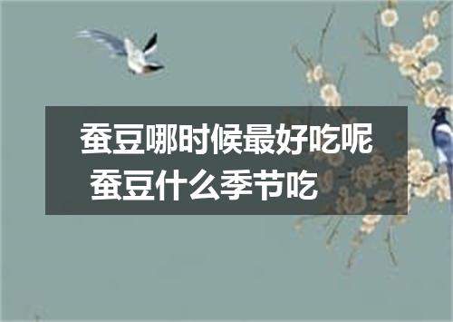 蚕豆哪时候最好吃呢 蚕豆什么季节吃