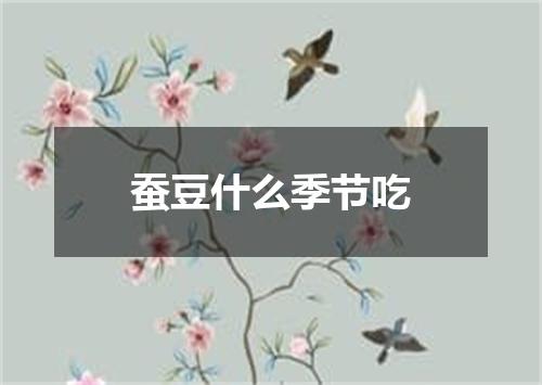 蚕豆什么季节吃