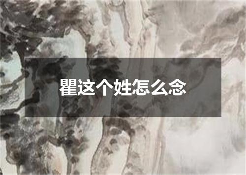 瞿这个姓怎么念