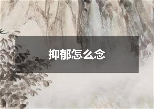 抑郁怎么念