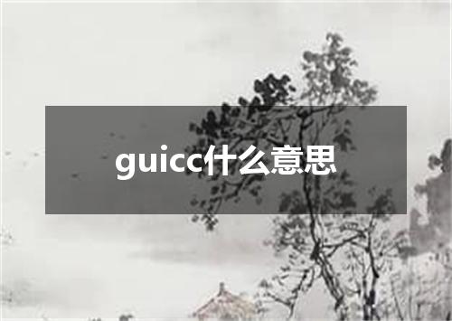 guicc什么意思