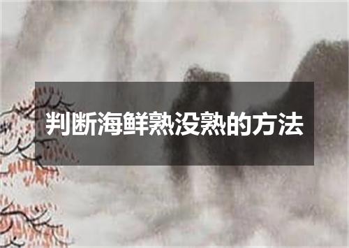 判断海鲜熟没熟的方法