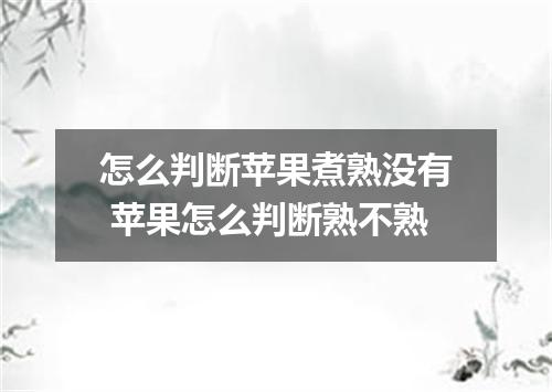 怎么判断苹果煮熟没有 苹果怎么判断熟不熟