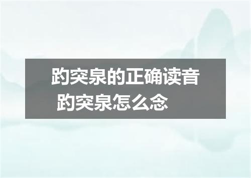 趵突泉的正确读音 趵突泉怎么念