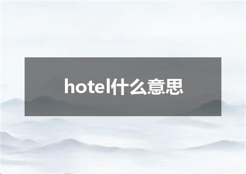 hotel什么意思