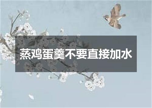 蒸鸡蛋羹不要直接加水