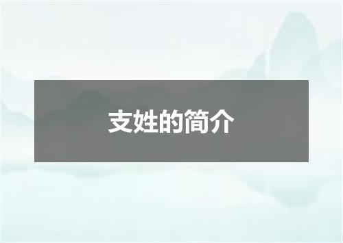 支姓的简介