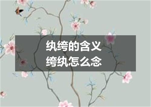 纨绔的含义 绔纨怎么念