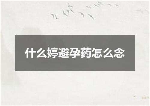 什么婷避孕药怎么念