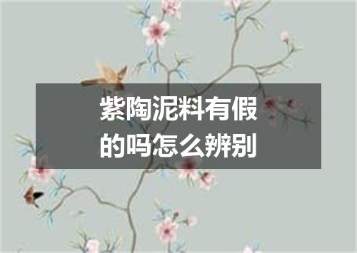 紫陶泥料有假的吗怎么辨别