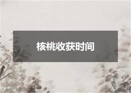 核桃收获时间