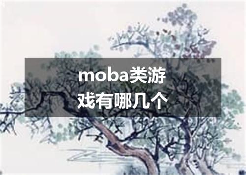 moba类游戏有哪几个