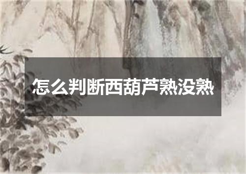 怎么判断西葫芦熟没熟