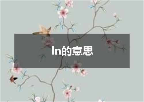 ln的意思