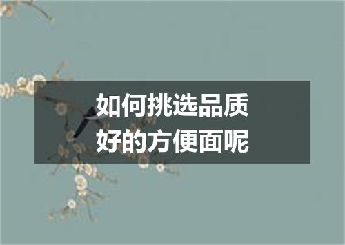 如何挑选品质好的方便面呢