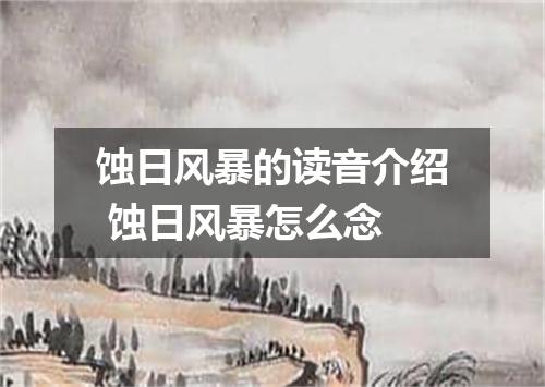 蚀日风暴的读音介绍 蚀日风暴怎么念